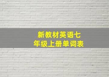 新教材英语七年级上册单词表