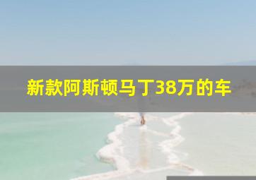 新款阿斯顿马丁38万的车