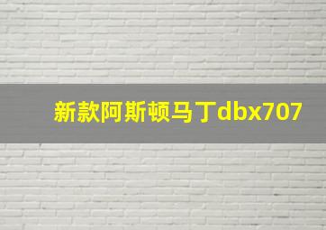 新款阿斯顿马丁dbx707