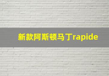 新款阿斯顿马丁rapide