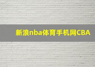 新浪nba体育手机网CBA