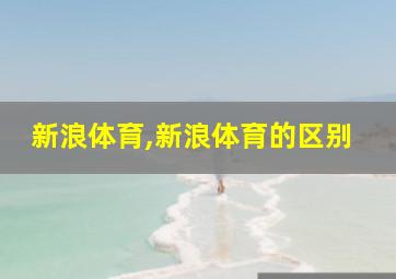 新浪体育,新浪体育的区别