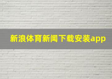 新浪体育新闻下载安装app