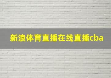 新浪体育直播在线直播cba