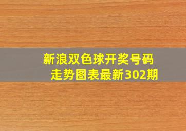 新浪双色球开奖号码走势图表最新302期