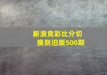 新浪竞彩比分切换到旧版500期