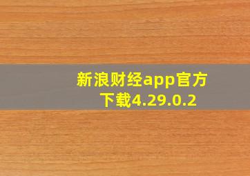 新浪财经app官方下载4.29.0.2