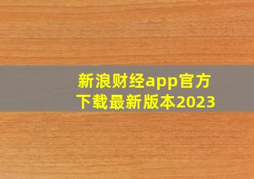 新浪财经app官方下载最新版本2023