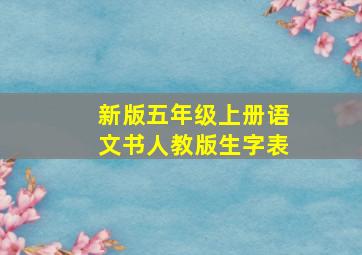 新版五年级上册语文书人教版生字表