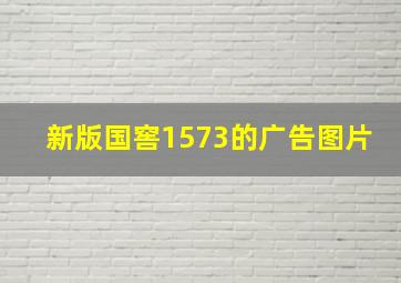 新版国窖1573的广告图片