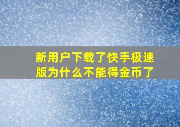 新用户下载了快手极速版为什么不能得金币了