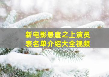 新电影悬崖之上演员表名单介绍大全视频