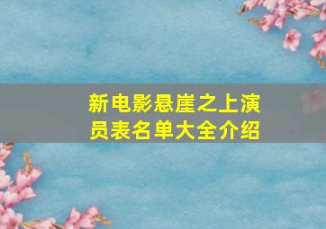 新电影悬崖之上演员表名单大全介绍