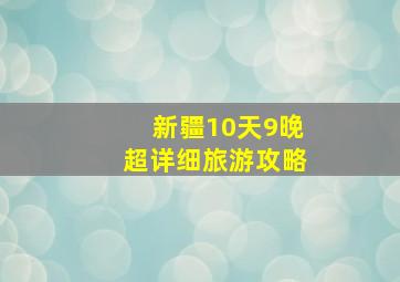 新疆10天9晚超详细旅游攻略