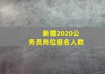 新疆2020公务员岗位报名人数