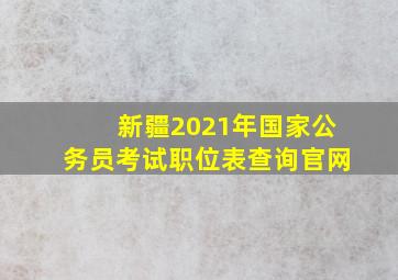 新疆2021年国家公务员考试职位表查询官网