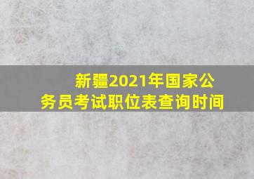 新疆2021年国家公务员考试职位表查询时间