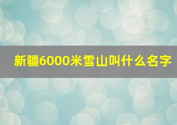 新疆6000米雪山叫什么名字