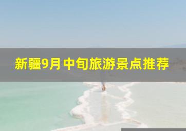 新疆9月中旬旅游景点推荐