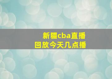 新疆cba直播回放今天几点播