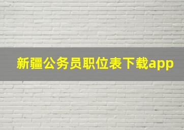 新疆公务员职位表下载app