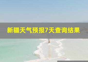 新疆天气预报7天查询结果