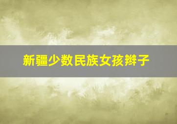 新疆少数民族女孩辫子