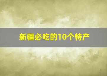 新疆必吃的10个特产