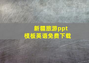 新疆旅游ppt模板英语免费下载