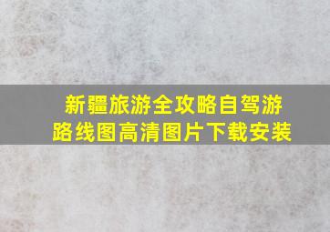 新疆旅游全攻略自驾游路线图高清图片下载安装