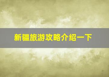 新疆旅游攻略介绍一下