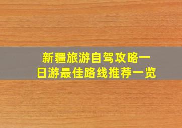 新疆旅游自驾攻略一日游最佳路线推荐一览