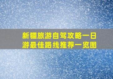 新疆旅游自驾攻略一日游最佳路线推荐一览图