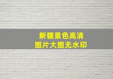 新疆景色高清图片大图无水印