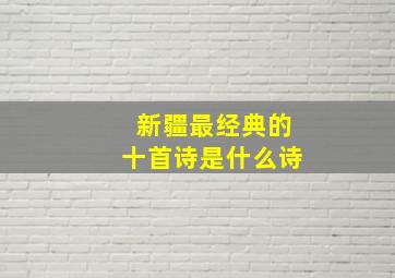 新疆最经典的十首诗是什么诗