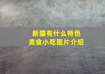 新疆有什么特色美食小吃图片介绍