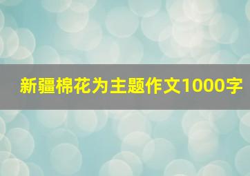 新疆棉花为主题作文1000字