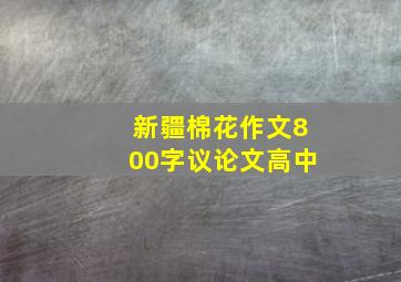 新疆棉花作文800字议论文高中