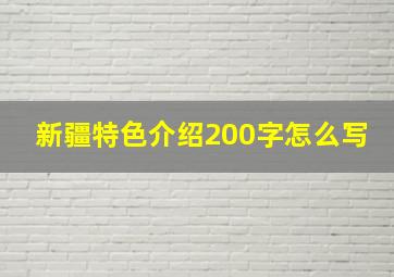 新疆特色介绍200字怎么写