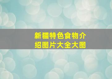 新疆特色食物介绍图片大全大图