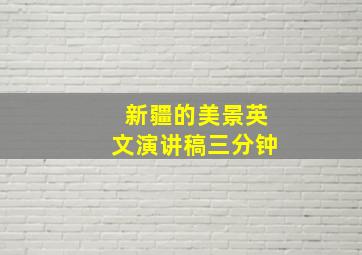 新疆的美景英文演讲稿三分钟