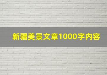 新疆美景文章1000字内容