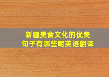 新疆美食文化的优美句子有哪些呢英语翻译