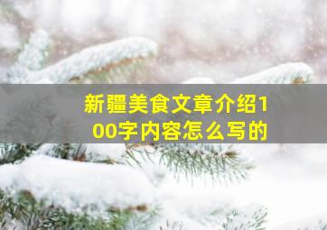 新疆美食文章介绍100字内容怎么写的