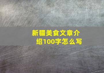 新疆美食文章介绍100字怎么写