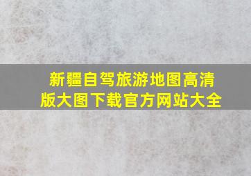 新疆自驾旅游地图高清版大图下载官方网站大全