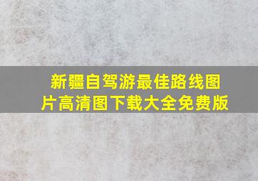 新疆自驾游最佳路线图片高清图下载大全免费版