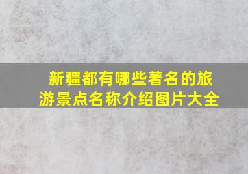 新疆都有哪些著名的旅游景点名称介绍图片大全