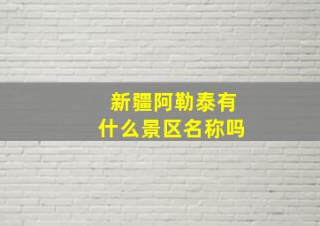 新疆阿勒泰有什么景区名称吗