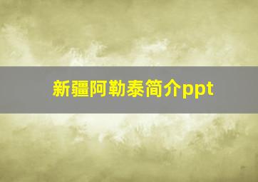 新疆阿勒泰简介ppt